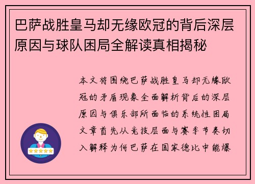 巴萨战胜皇马却无缘欧冠的背后深层原因与球队困局全解读真相揭秘