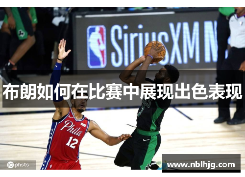 布朗如何在比赛中展现出色表现 布朗如何在比赛中展现出色表现