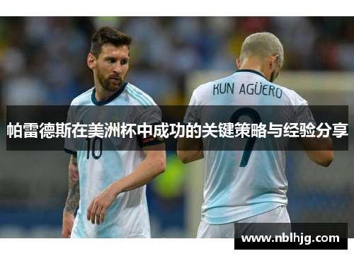 帕雷德斯在美洲杯中成功的关键策略与经验分享 帕雷德斯在美洲杯中成功的关键策略与经验分享