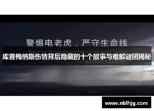 库普梅纳斯伤情背后隐藏的十个故事与难解谜团揭秘 库普梅纳斯伤情背后隐藏的十个故事与难解谜团揭秘