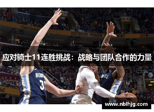 应对骑士11连胜挑战:战略与团队合作的力量 应对骑士11连胜挑战:战略与团队合作的力量