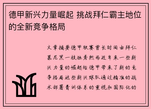 德甲新兴力量崛起 挑战拜仁霸主地位的全新竞争格局