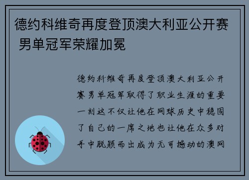 德约科维奇再度登顶澳大利亚公开赛 男单冠军荣耀加冕