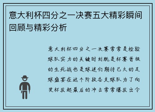 意大利杯四分之一决赛五大精彩瞬间回顾与精彩分析