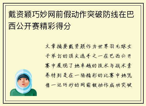 戴资颖巧妙网前假动作突破防线在巴西公开赛精彩得分