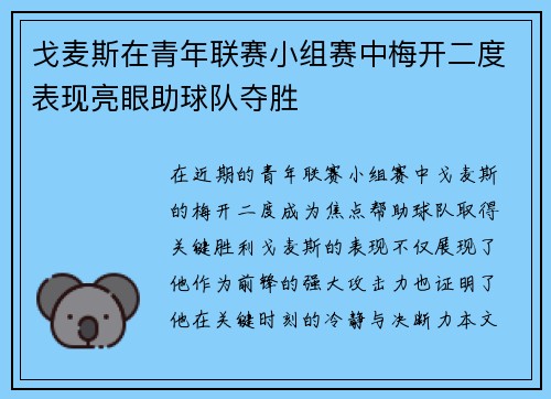 戈麦斯在青年联赛小组赛中梅开二度表现亮眼助球队夺胜
