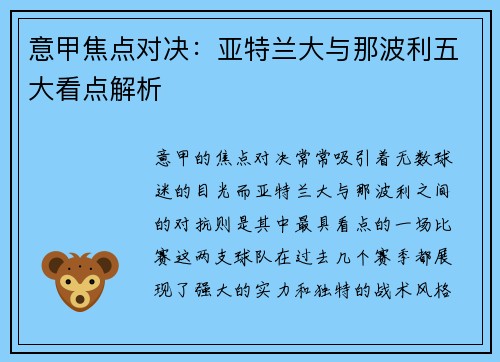 意甲焦点对决:亚特兰大与那波利五大看点解析 意甲焦点对决:亚特兰大与那波利五大看点解析