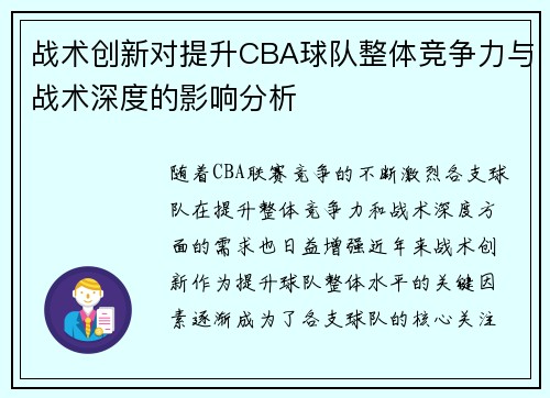 战术创新对提升CBA球队整体竞争力与战术深度的影响分析
