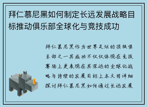 拜仁慕尼黑如何制定长远发展战略目标推动俱乐部全球化与竞技成功