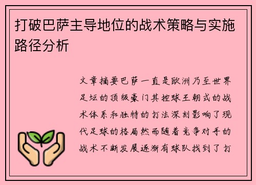 打破巴萨主导地位的战术策略与实施路径分析 打破巴萨主导地位的战术策略与实施路径分析