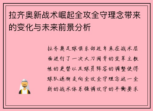 拉齐奥新战术崛起全攻全守理念带来的变化与未来前景分析 拉齐奥新战术崛起全攻全守理念带来的变化与未来前景分析