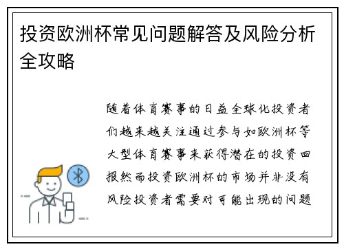 投资欧洲杯常见问题解答及风险分析全攻略
