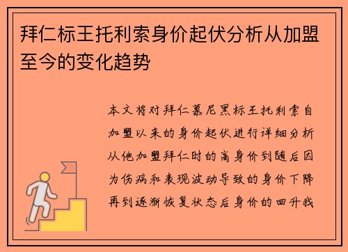 拜仁标王托利索身价起伏分析从加盟至今的变化趋势 拜仁标王托利索身价起伏分析从加盟至今的变化趋势