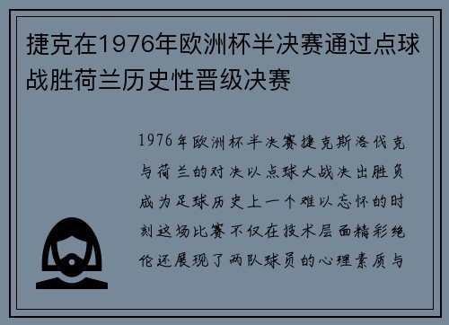 捷克在1976年欧洲杯半决赛通过点球战胜荷兰历史性晋级决赛