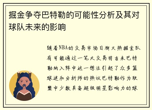 掘金争夺巴特勒的可能性分析及其对球队未来的影响 掘金争夺巴特勒的可能性分析及其对球队未来的影响