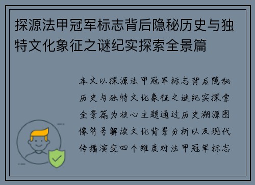 探源法甲冠军标志背后隐秘历史与独特文化象征之谜纪实探索全景篇