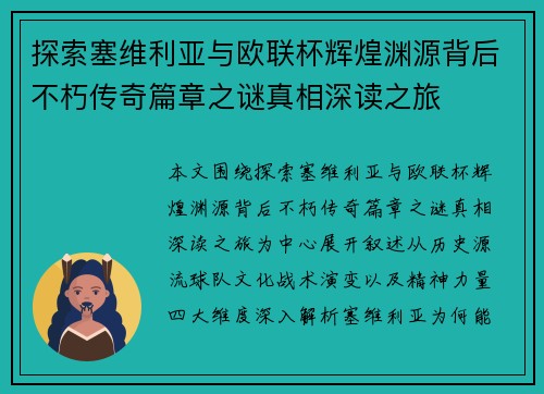 探索塞维利亚与欧联杯辉煌渊源背后不朽传奇篇章之谜真相深读之旅