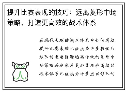 提升比赛表现的技巧：远离菱形中场策略，打造更高效的战术体系