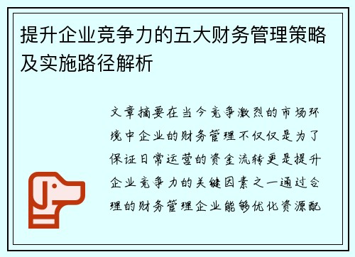 提升企业竞争力的五大财务管理策略及实施路径解析