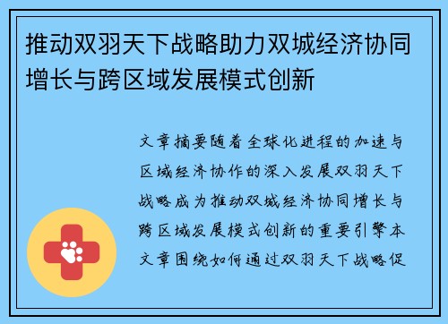 推动双羽天下战略助力双城经济协同增长与跨区域发展模式创新 推动双羽天下战略助力双城经济协同增长与跨区域发展模式创新