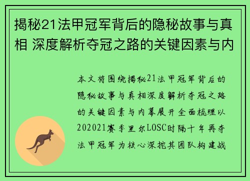 揭秘21法甲冠军背后的隐秘故事与真相 深度解析夺冠之路的关键因素与内幕 揭秘21法甲冠军背后的隐秘故事与真相 深度解析夺冠之路的关键因素与内幕