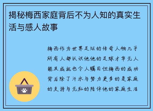 揭秘梅西家庭背后不为人知的真实生活与感人故事