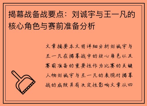 揭幕战备战要点:刘诚宇与王一凡的核心角色与赛前准备分析 揭幕战备战要点:刘诚宇与王一凡的核心角色与赛前准备分析