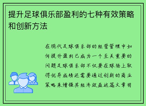 提升足球俱乐部盈利的七种有效策略和创新方法 提升足球俱乐部盈利的七种有效策略和创新方法