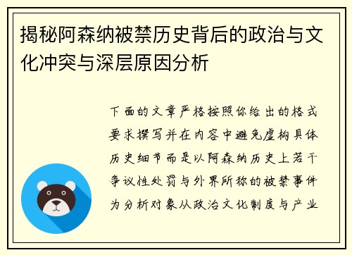 揭秘阿森纳被禁历史背后的政治与文化冲突与深层原因分析