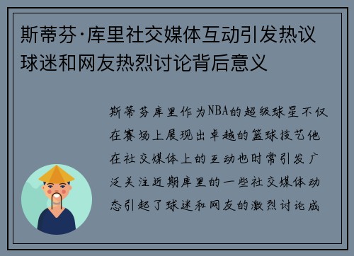 斯蒂芬·库里社交媒体互动引发热议 球迷和网友热烈讨论背后意义