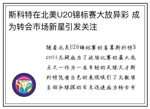 斯科特在北美U20锦标赛大放异彩 成为转会市场新星引发关注
