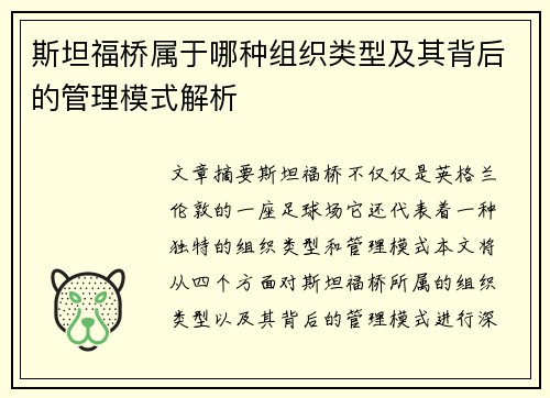 斯坦福桥属于哪种组织类型及其背后的管理模式解析 斯坦福桥属于哪种组织类型及其背后的管理模式解析