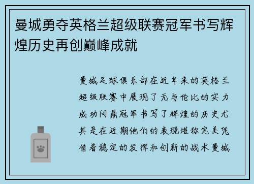 曼城勇夺英格兰超级联赛冠军书写辉煌历史再创巅峰成就