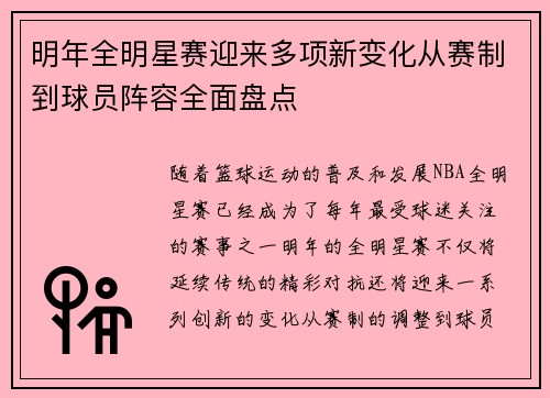明年全明星赛迎来多项新变化从赛制到球员阵容全面盘点