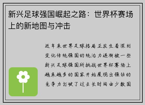 新兴足球强国崛起之路：世界杯赛场上的新地图与冲击