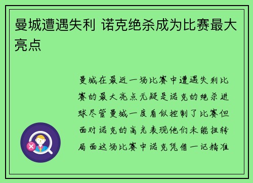曼城遭遇失利 诺克绝杀成为比赛最大亮点