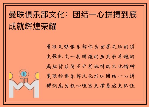 曼联俱乐部文化：团结一心拼搏到底成就辉煌荣耀