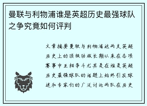 曼联与利物浦谁是英超历史最强球队之争究竟如何评判