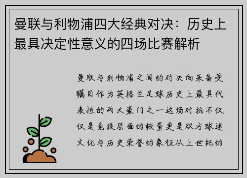 曼联与利物浦四大经典对决：历史上最具决定性意义的四场比赛解析