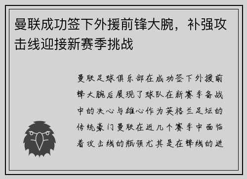曼联成功签下外援前锋大腕，补强攻击线迎接新赛季挑战
