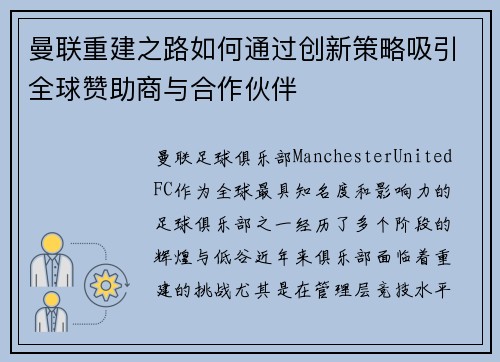 曼联重建之路如何通过创新策略吸引全球赞助商与合作伙伴