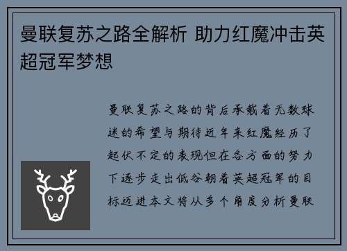 曼联复苏之路全解析 助力红魔冲击英超冠军梦想