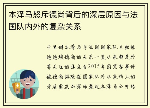 本泽马怒斥德尚背后的深层原因与法国队内外的复杂关系