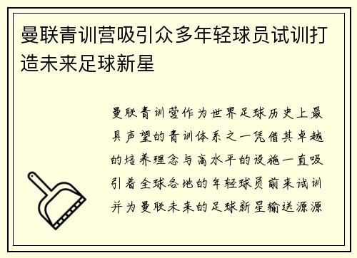 曼联青训营吸引众多年轻球员试训打造未来足球新星