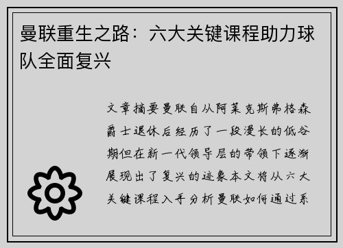 曼联重生之路：六大关键课程助力球队全面复兴