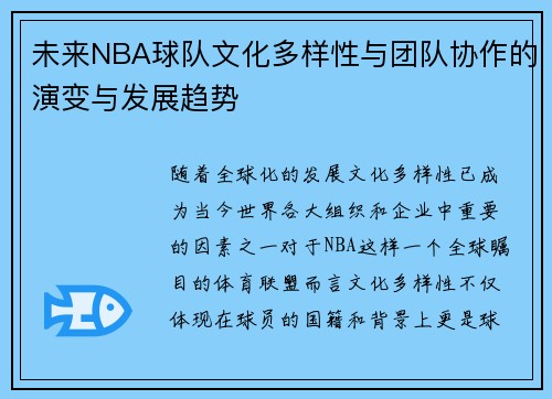 未来NBA球队文化多样性与团队协作的演变与发展趋势