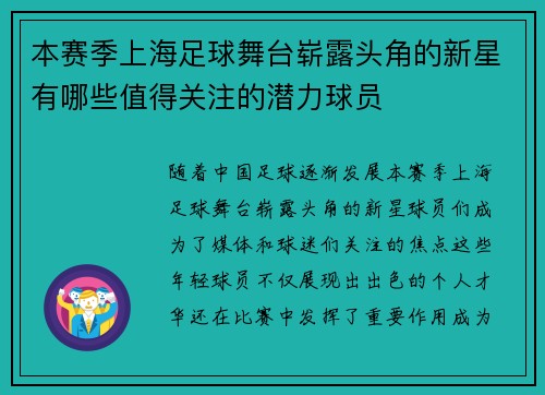 本赛季上海足球舞台崭露头角的新星有哪些值得关注的潜力球员