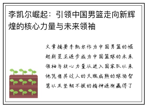 李凯尔崛起：引领中国男篮走向新辉煌的核心力量与未来领袖