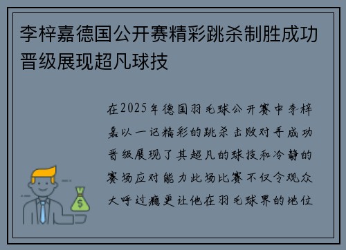 李梓嘉德国公开赛精彩跳杀制胜成功晋级展现超凡球技