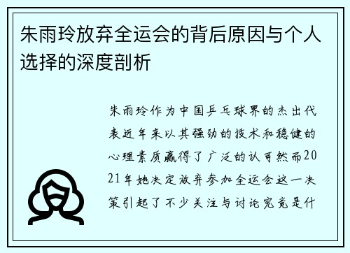 朱雨玲放弃全运会的背后原因与个人选择的深度剖析